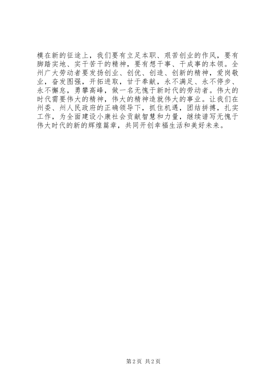 劳动模范和先进工作者致全州劳动者的倡议书范文 (2)_第2页