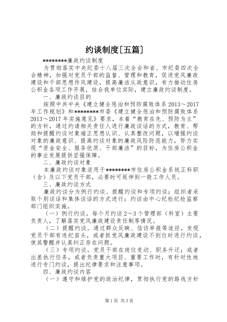 约谈规章制度[五篇] _第1页