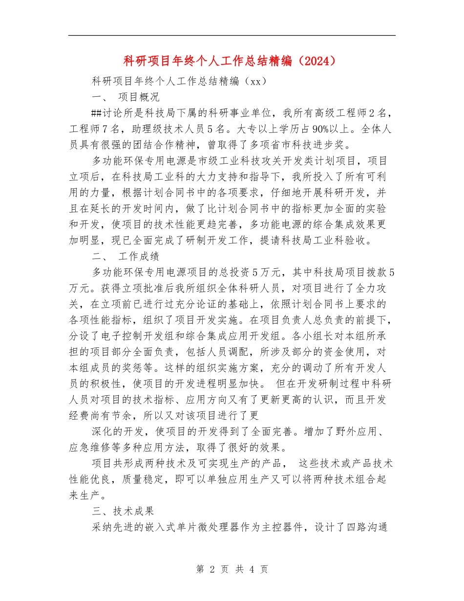 科研项目年终个人工作总结精编_第2页