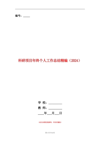 科研项目年终个人工作总结精编