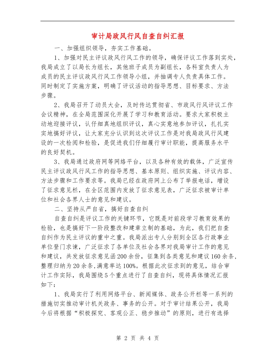 审计局政风行风自查自纠汇报_第2页