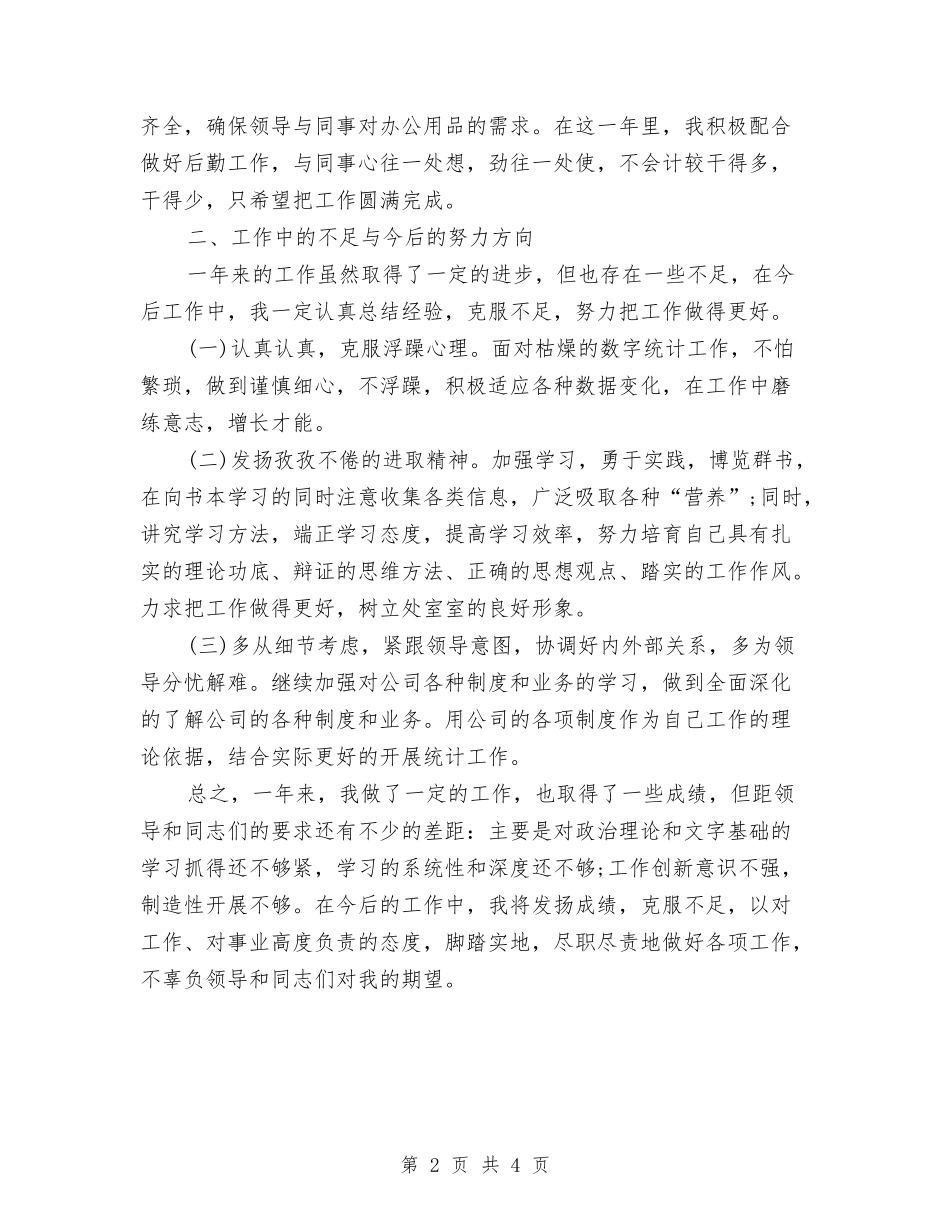 2024年上半年统计工作总结范文与2024年上半年综合治理工作总结汇编_第2页