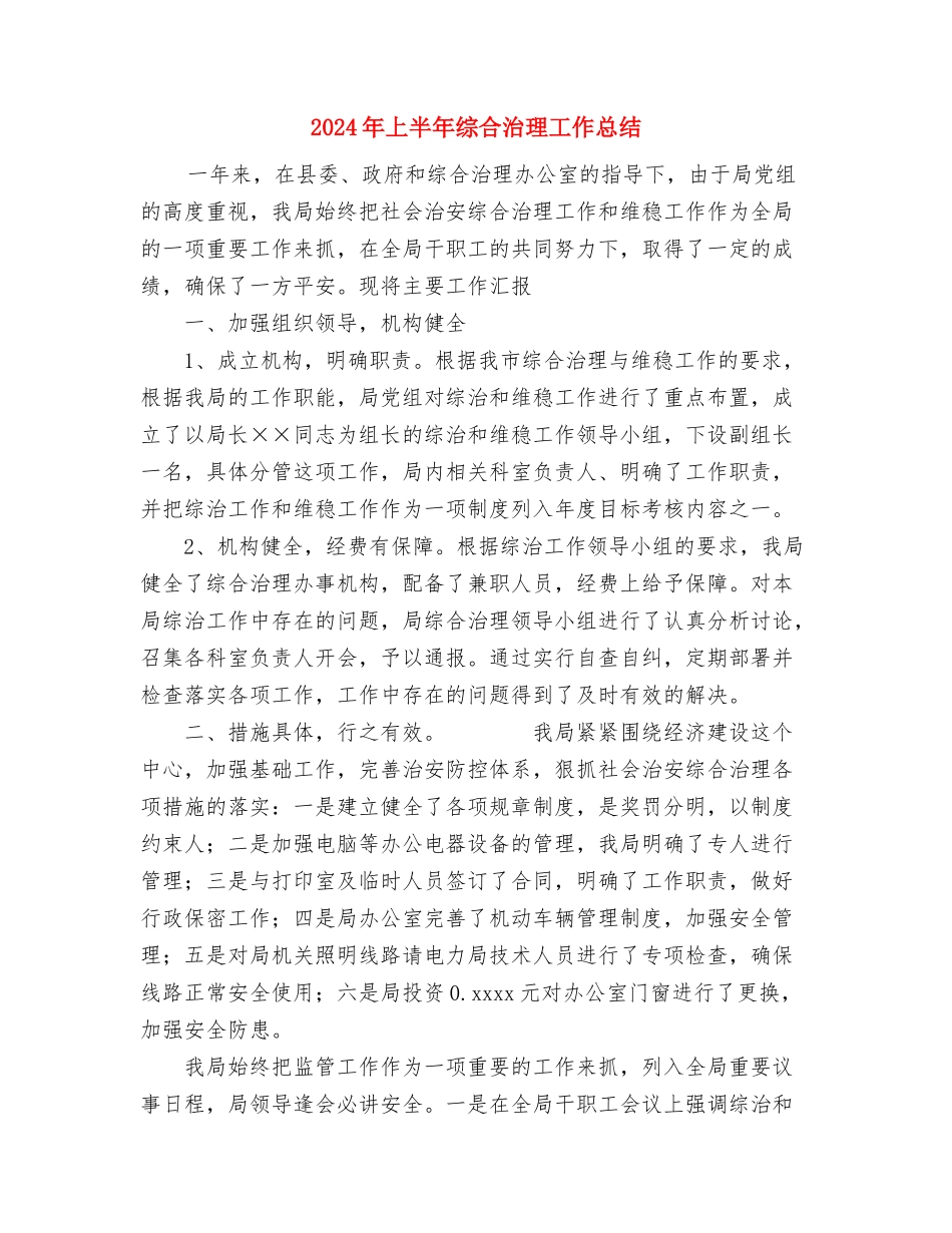 2024年上半年统计工作总结范文与2024年上半年综合治理工作总结汇编_第3页