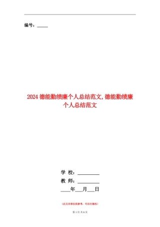 2024德能勤绩廉个人总结范文