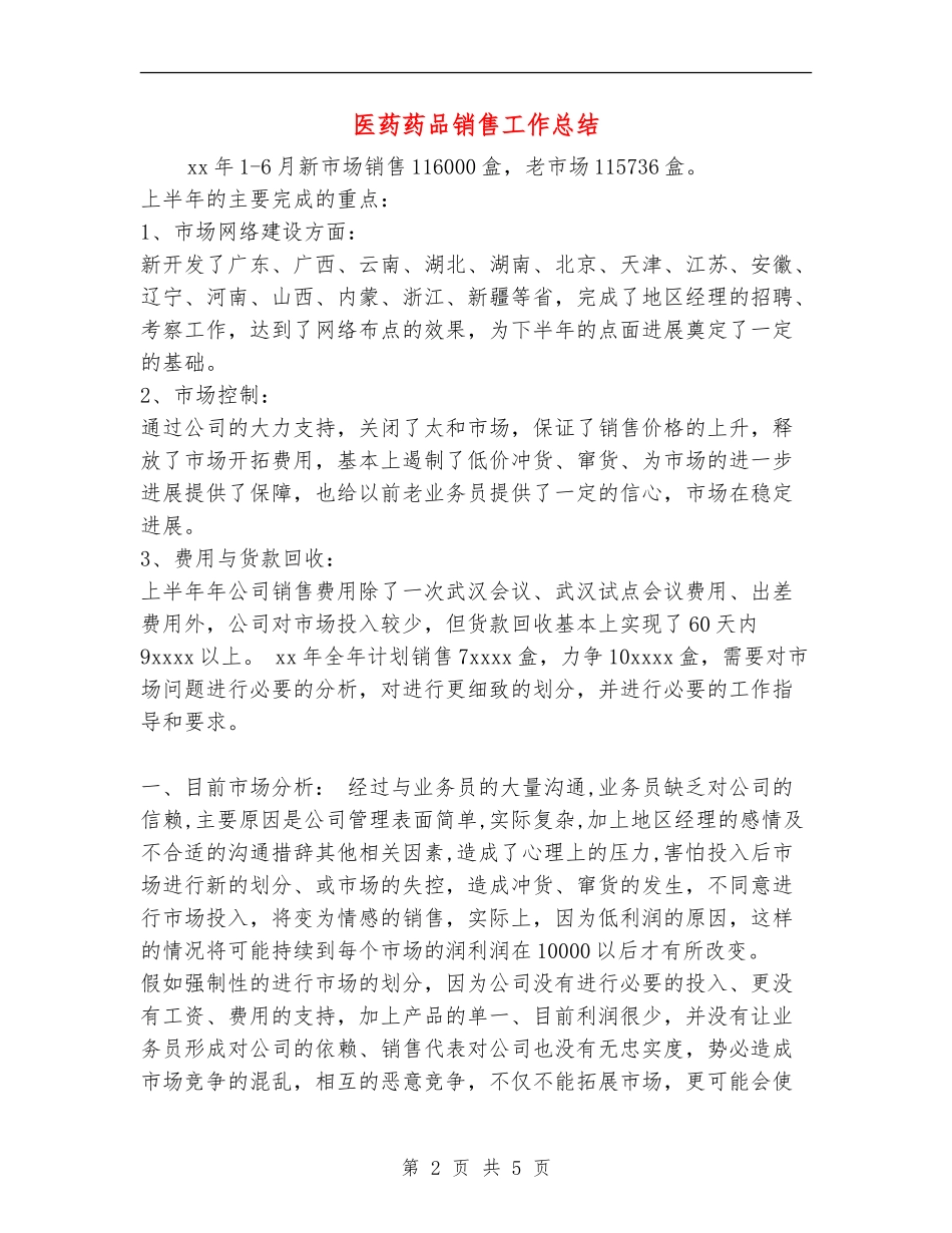医药药品销售工作总结_第2页