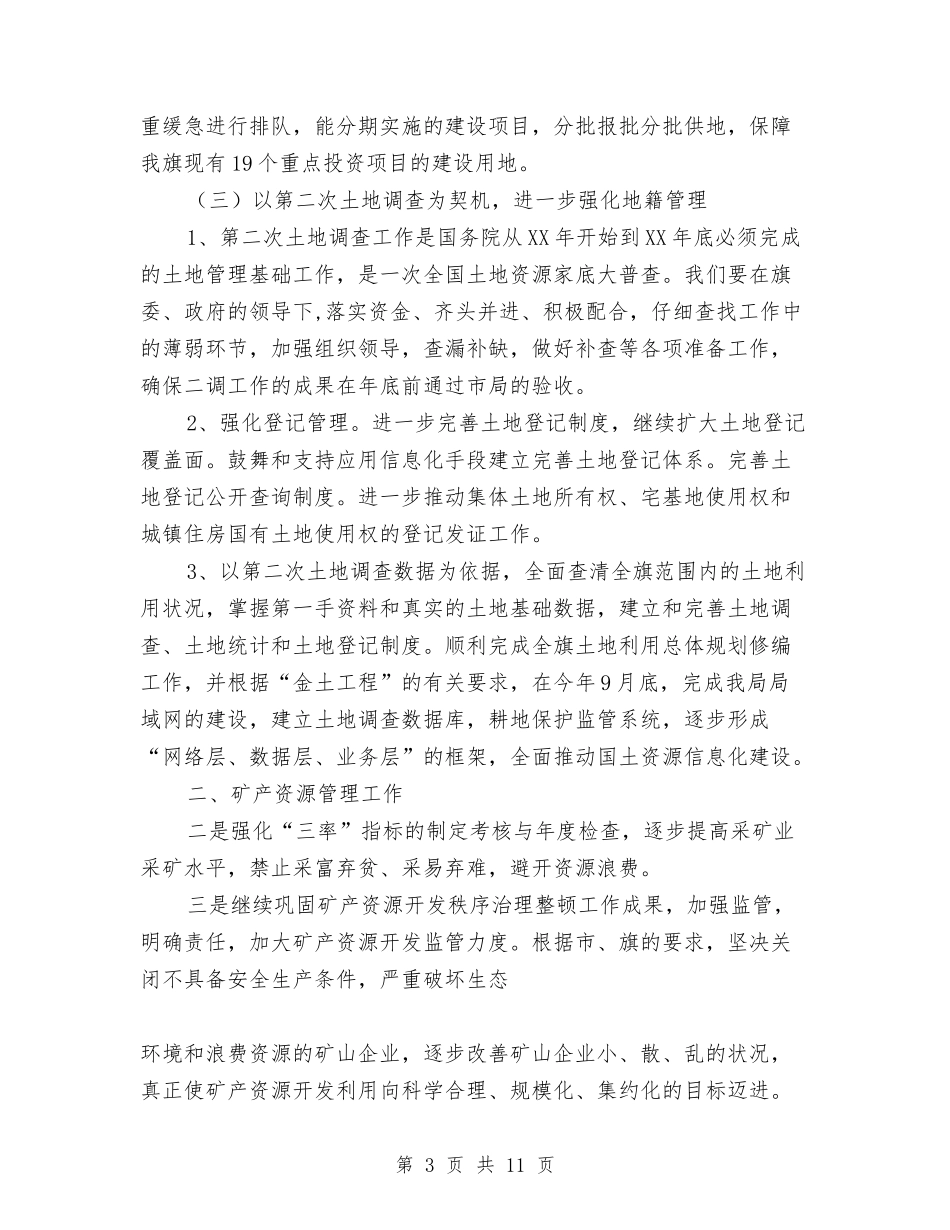 2024年国土局重点工作汇报与2024年国土所年终工作总结汇编_第3页