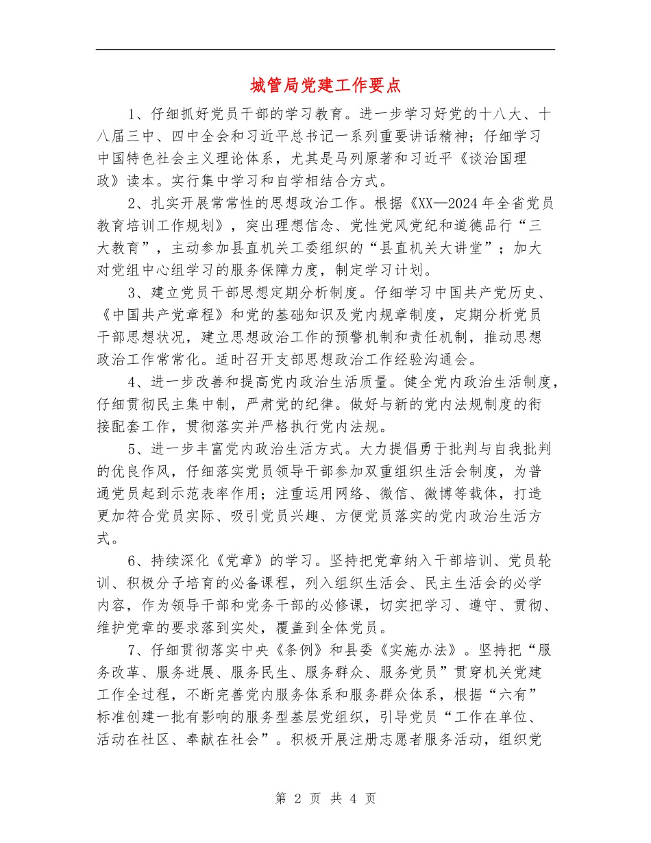 城管局党建工作要点_第2页