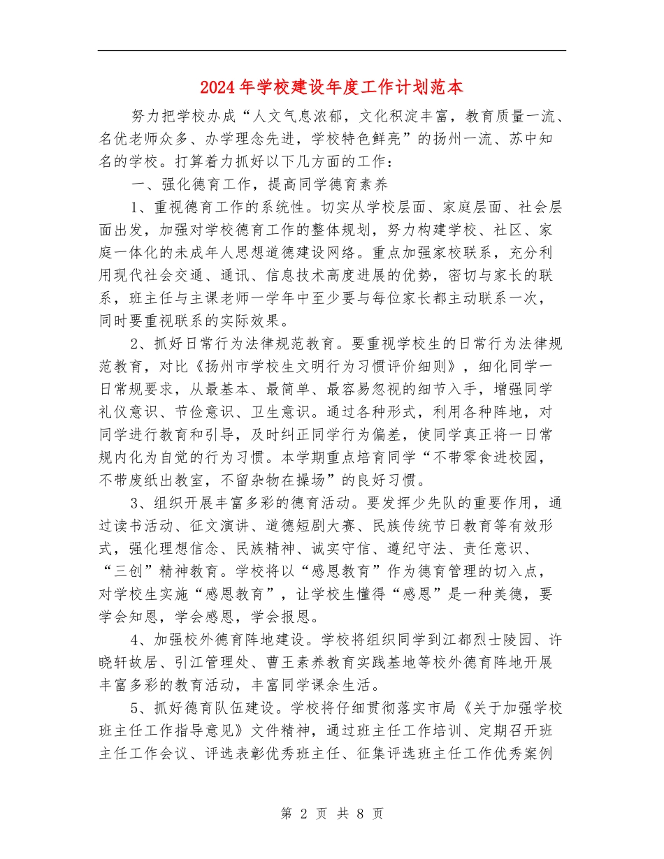 2024年学校建设年度工作计划范本_第2页