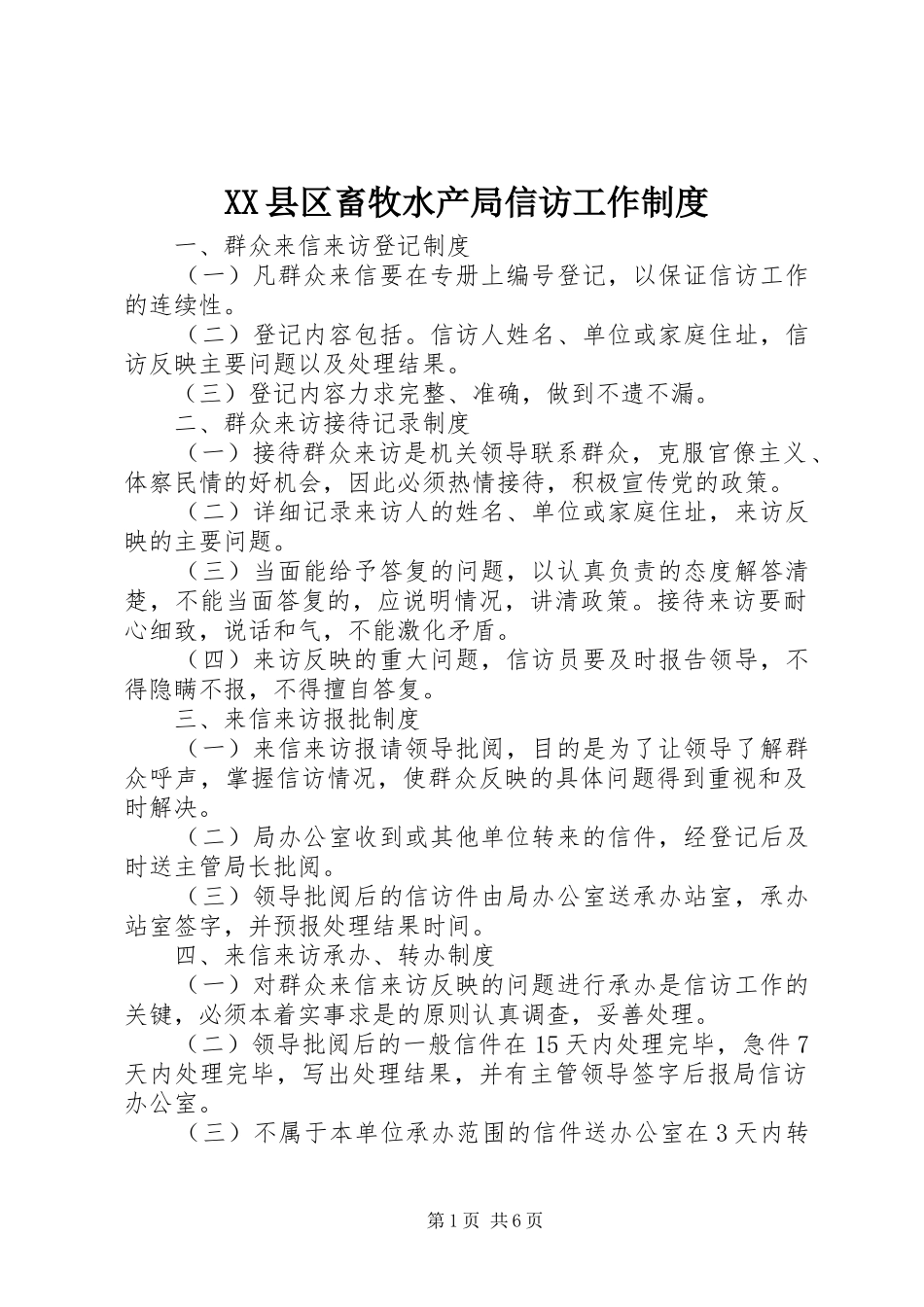 县区畜牧水产局信访工作规章制度_第1页
