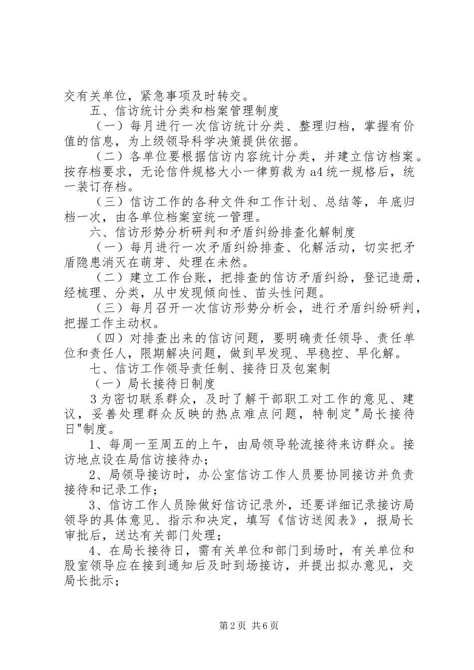 县区畜牧水产局信访工作规章制度_第2页