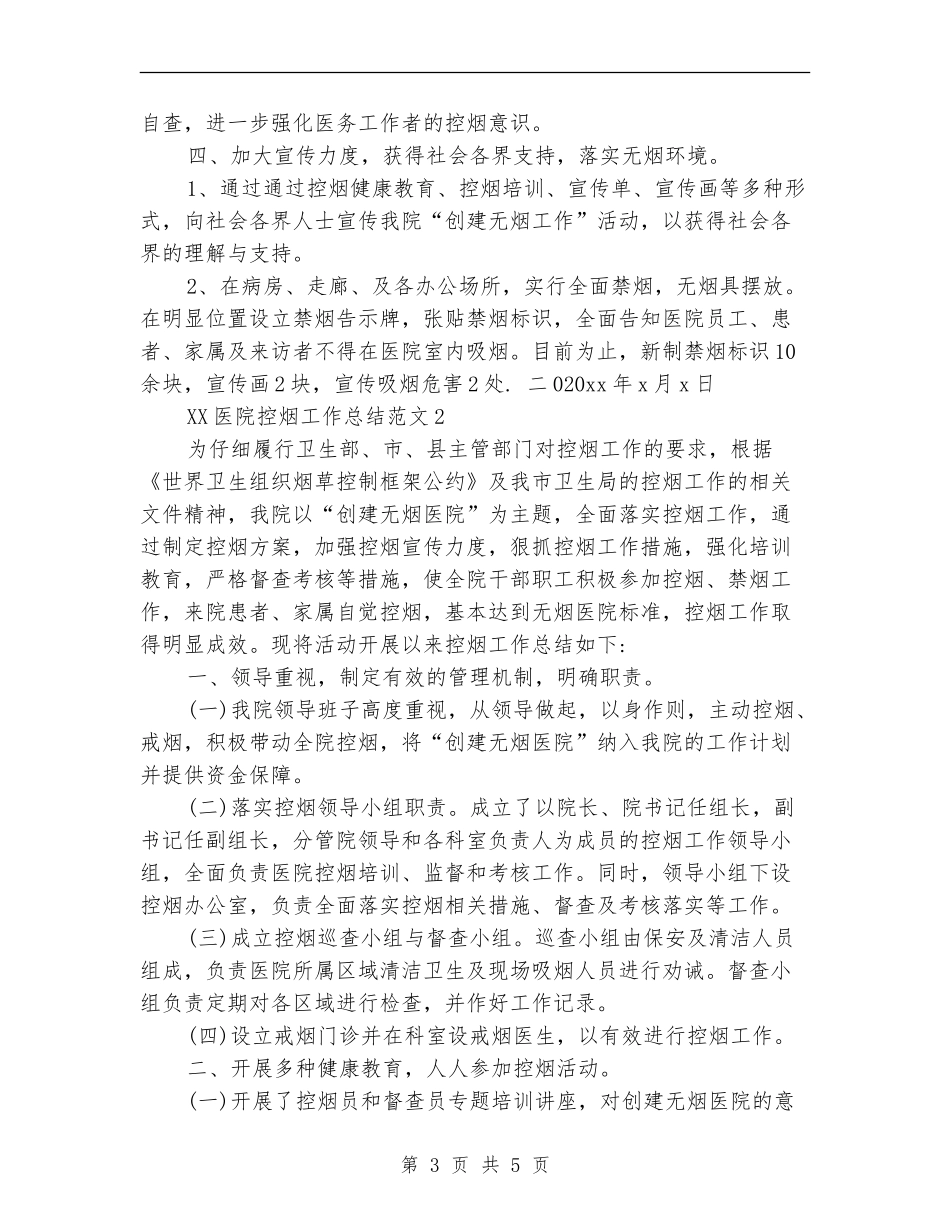 2024年医院控烟工作总结【新版】_第3页