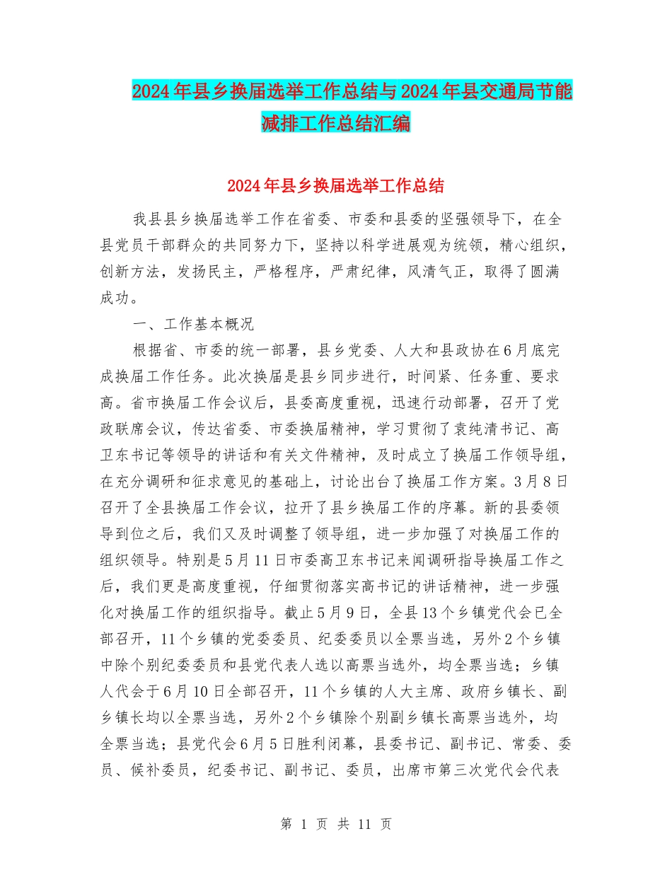 2024年县乡换届选举工作总结与2024年县交通局节能减排工作总结汇编_第1页
