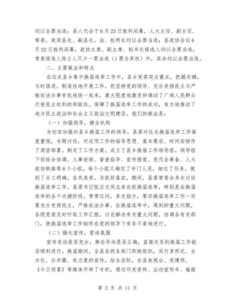 2024年县乡换届选举工作总结与2024年县交通局节能减排工作总结汇编_第2页