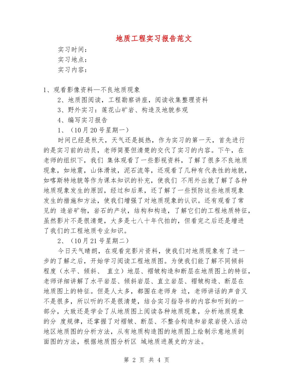 地质工程实习报告范文_第2页