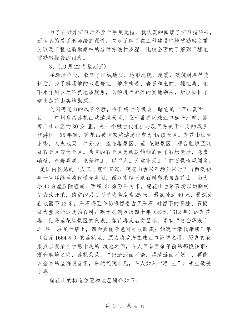 地质工程实习报告范文_第3页