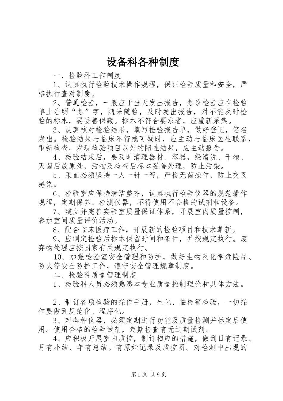 设备科各种规章制度 _第1页