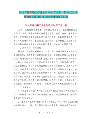 2024年镇妇联工作总结及2024年工作计划与2024年镇妇联工作总结及2024年计划范文汇编