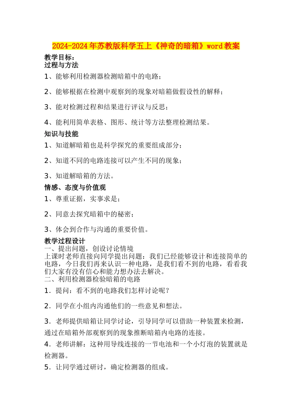 2024-2024年苏教版科学五上《神秘的暗箱》word教案_第1页