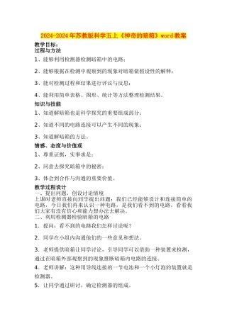 2024-2024年苏教版科学五上《神秘的暗箱》word教案