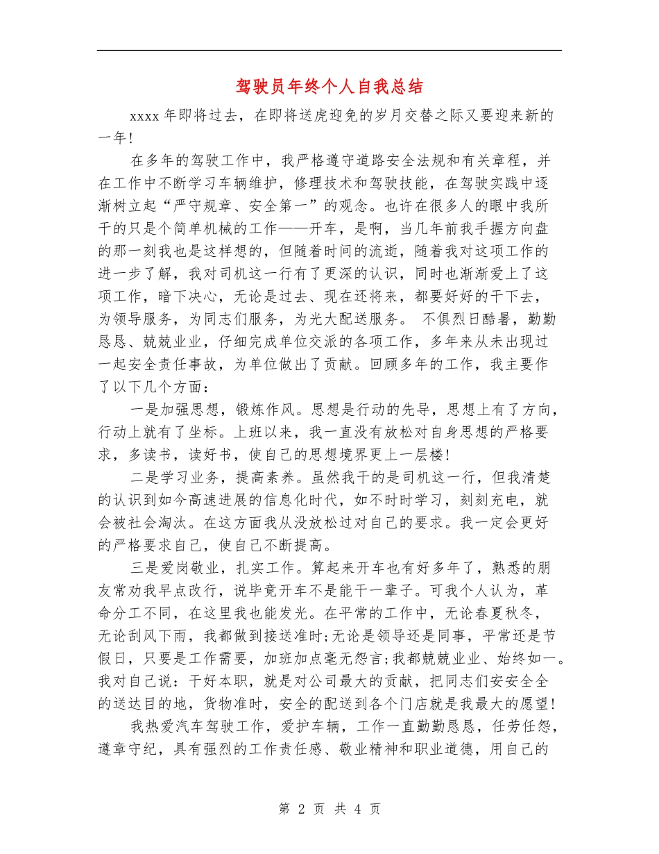 驾驶员年终个人自我总结_第2页