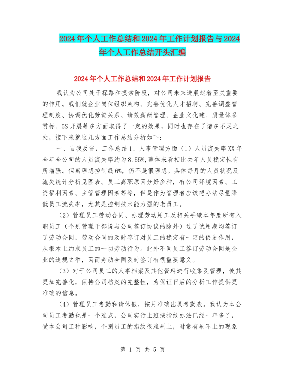 2024年个人工作总结和2024年工作计划报告与2024年个人工作总结开头汇编_第1页