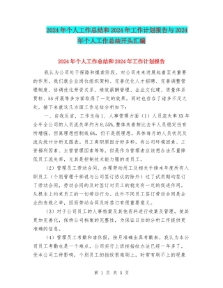 2024年个人工作总结和2024年工作计划报告与2024年个人工作总结开头汇编