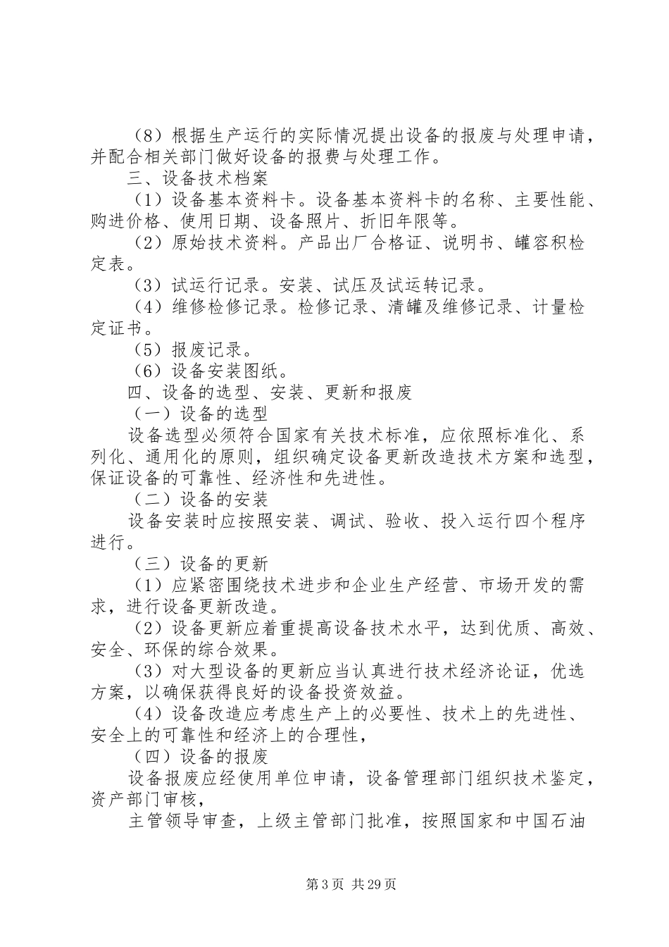 设备日常维护保养管理规章制度_第3页