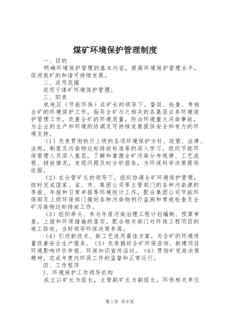 煤矿环境保护管理规章制度