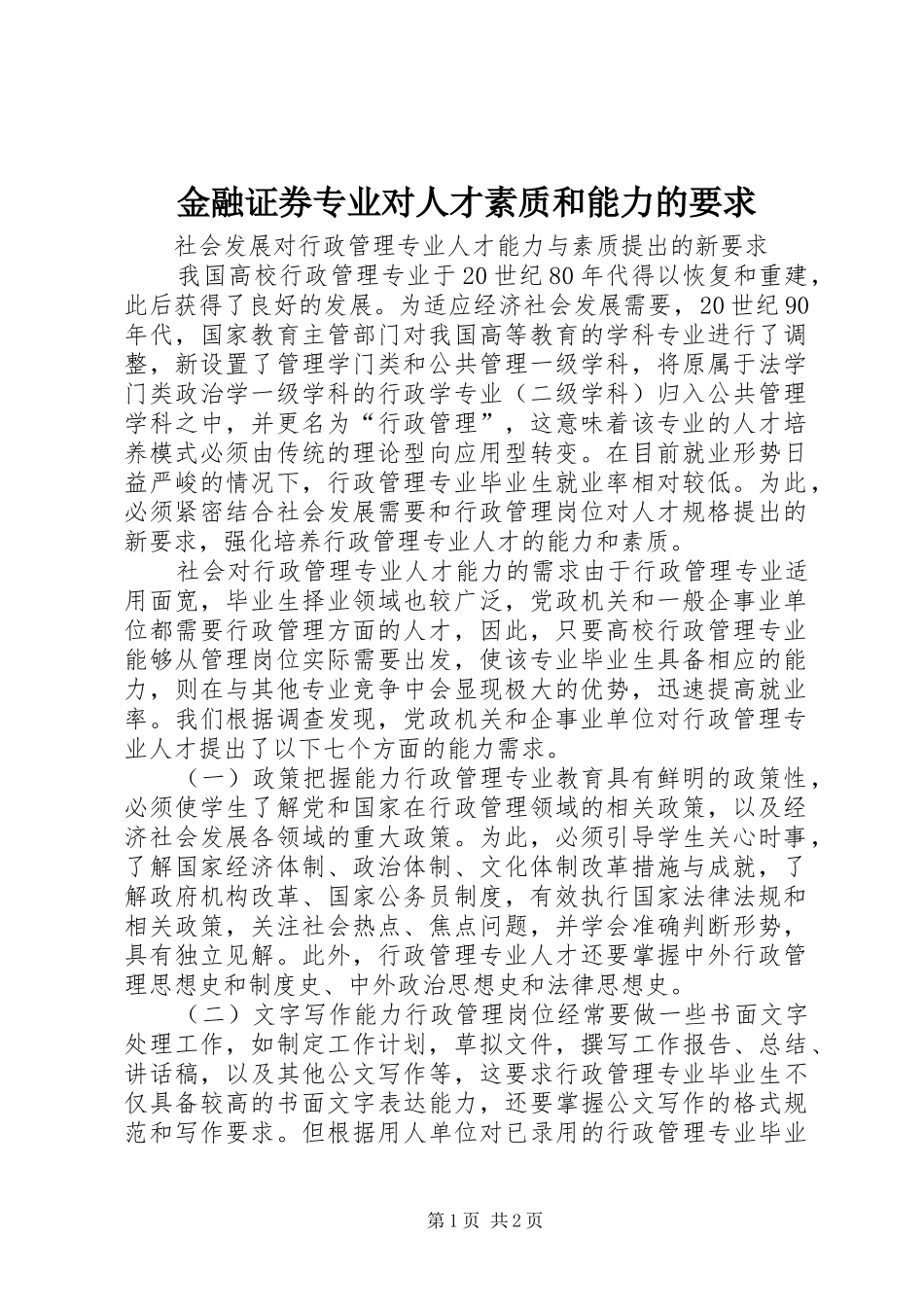 金融证券专业对人才素质和能力的要求 _第1页