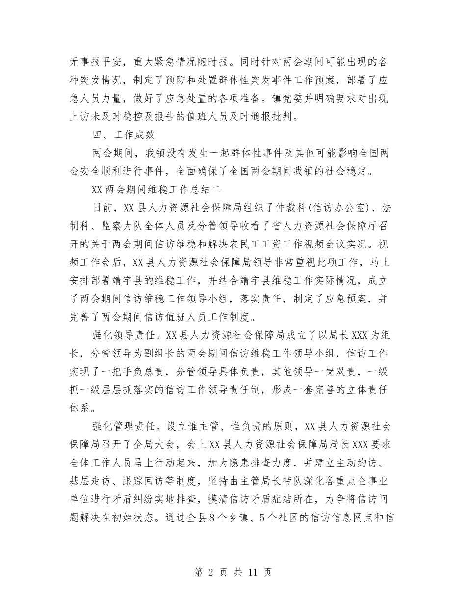 2024两会期间维稳工作总结范文与2024两学一做党员个人总结范文汇编_第2页