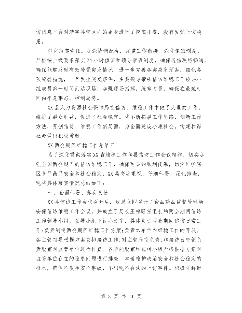 2024两会期间维稳工作总结范文与2024两学一做党员个人总结范文汇编_第3页