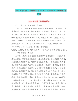 2024年妇联工作思路样本与2024年妇联工作思路范本汇编