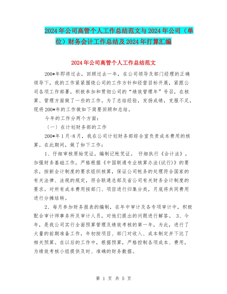 2024年公司高管个人工作总结范文与2024年公司财务会计工作总结及2024年打算汇编_第1页