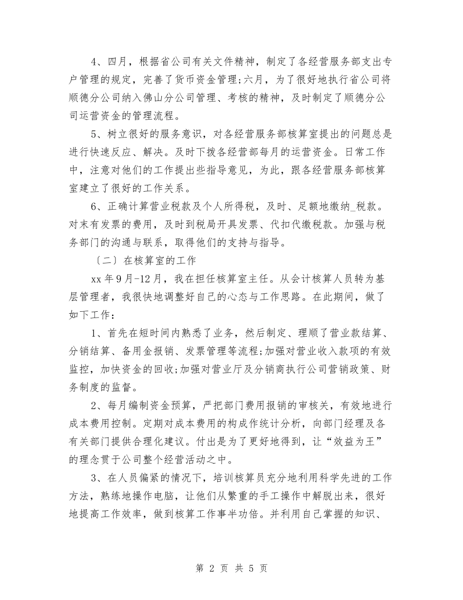 2024年公司高管个人工作总结范文与2024年公司财务会计工作总结及2024年打算汇编_第2页