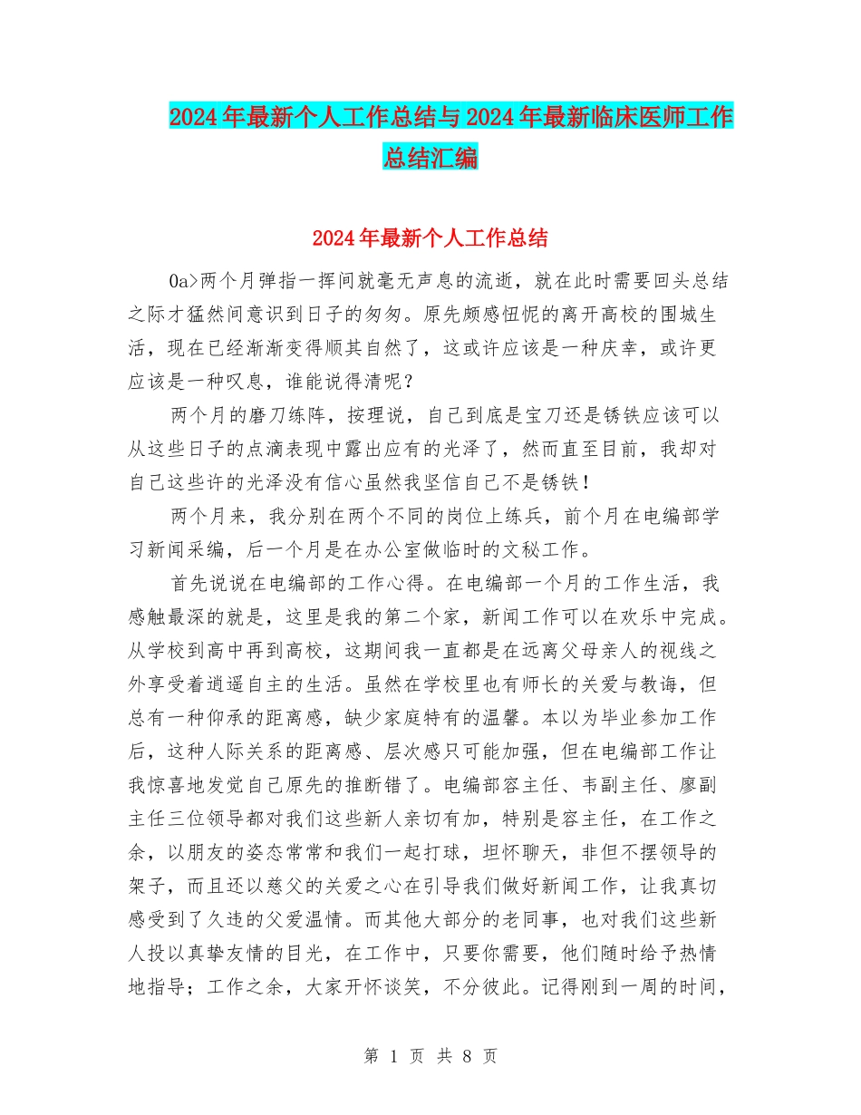 2024年最新个人工作总结与2024年最新临床医师工作总结汇编_第1页