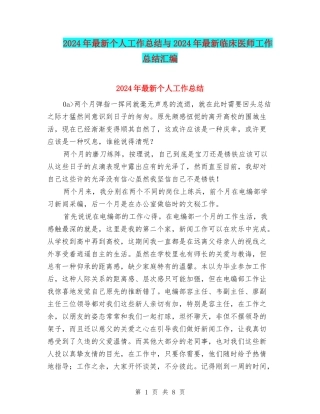 2024年最新个人工作总结与2024年最新临床医师工作总结汇编