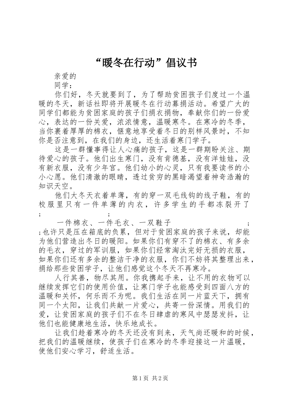 “暖冬在行动”倡议书范文_第1页