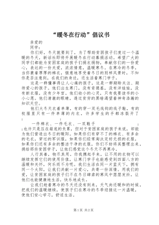 “暖冬在行动”倡议书范文