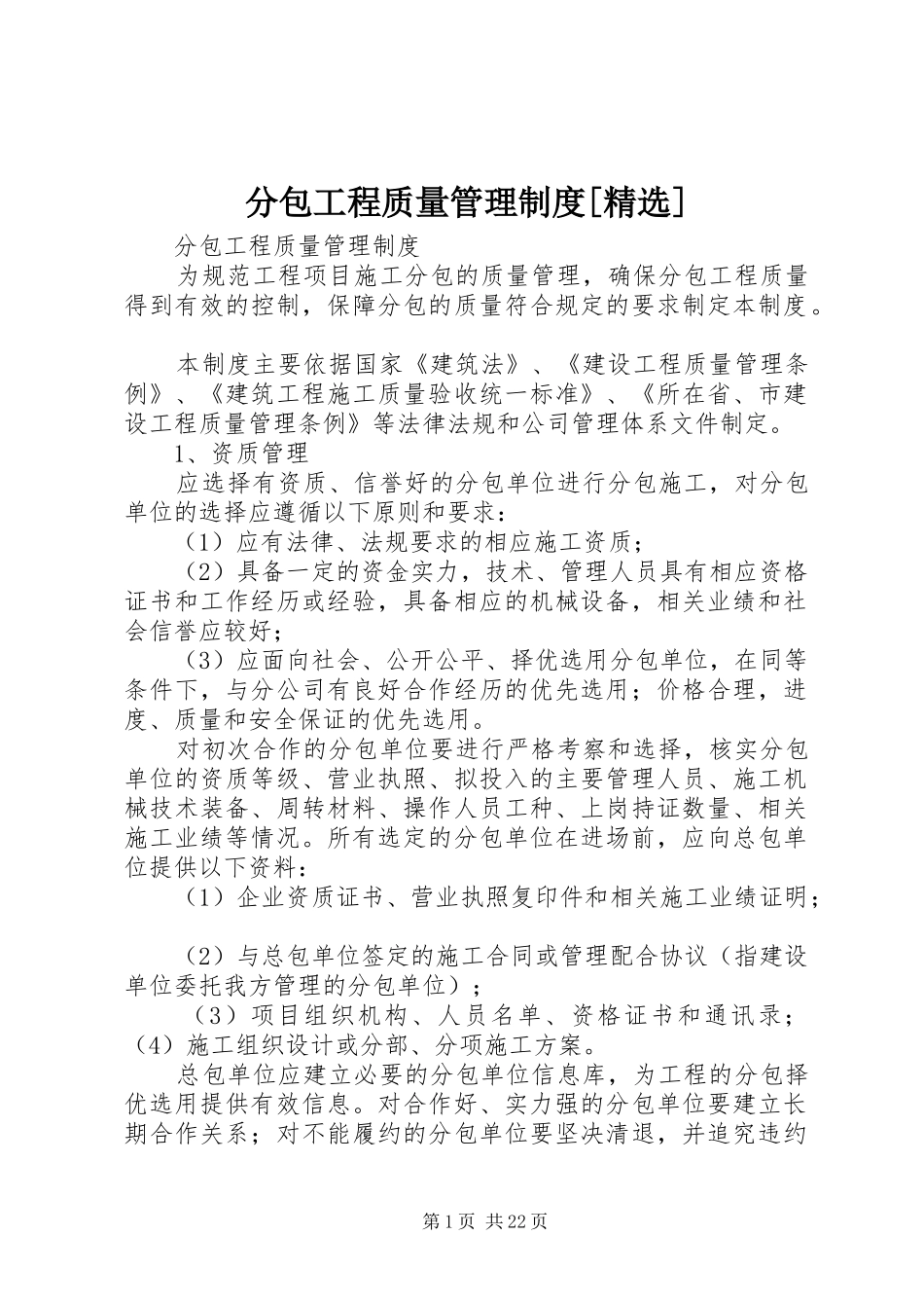 分包工程质量管理规章制度[精选]_第1页