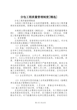分包工程质量管理规章制度[精选]