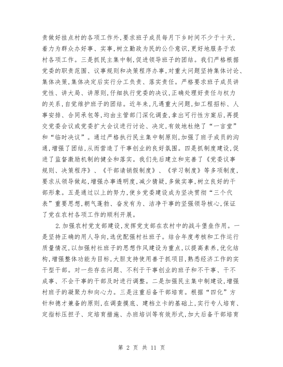 2024年乡党委党建工作总结与2024年乡党委副书记个人总结范文汇编_第2页