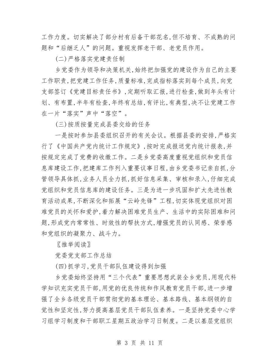 2024年乡党委党建工作总结与2024年乡党委副书记个人总结范文汇编_第3页