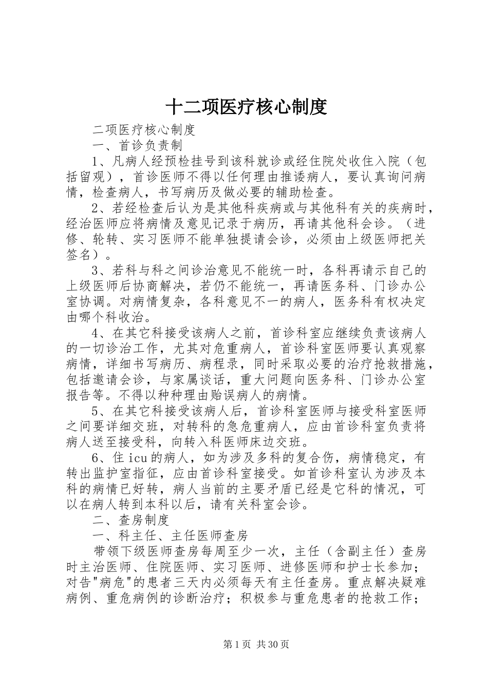 十二项医疗核心规章制度_第1页