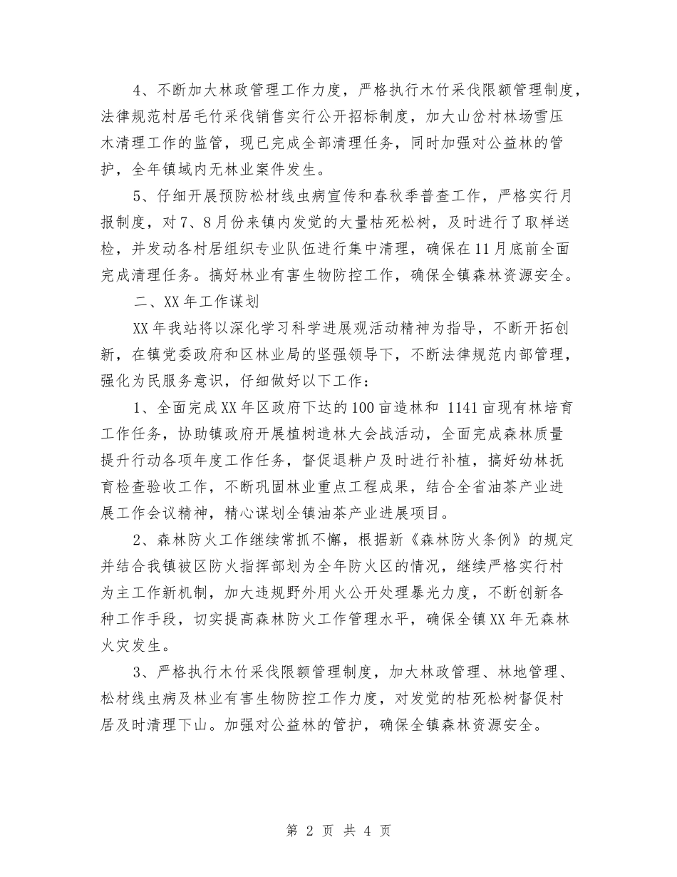 2024年乡镇林业站工作总结及2024年工作计划与2024年乡镇民政工作总结汇编_第2页