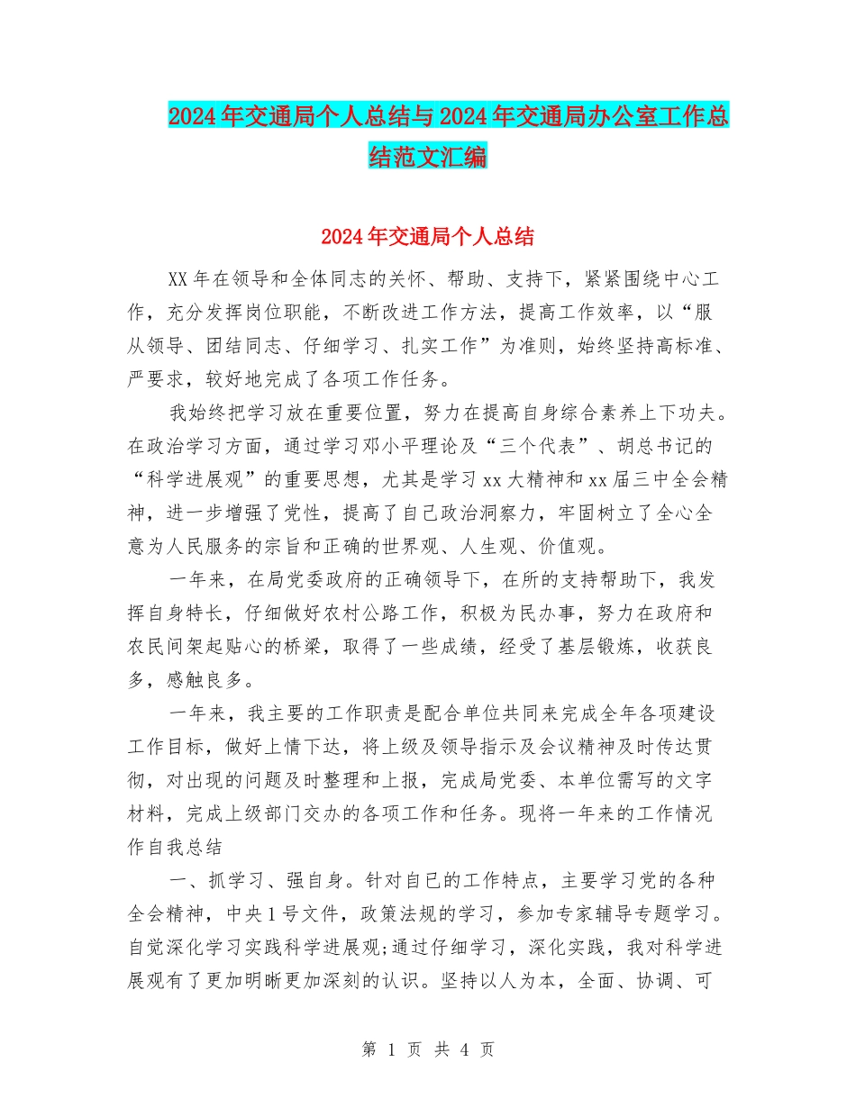 2024年交通局个人总结与2024年交通局办公室工作总结范文汇编_第1页