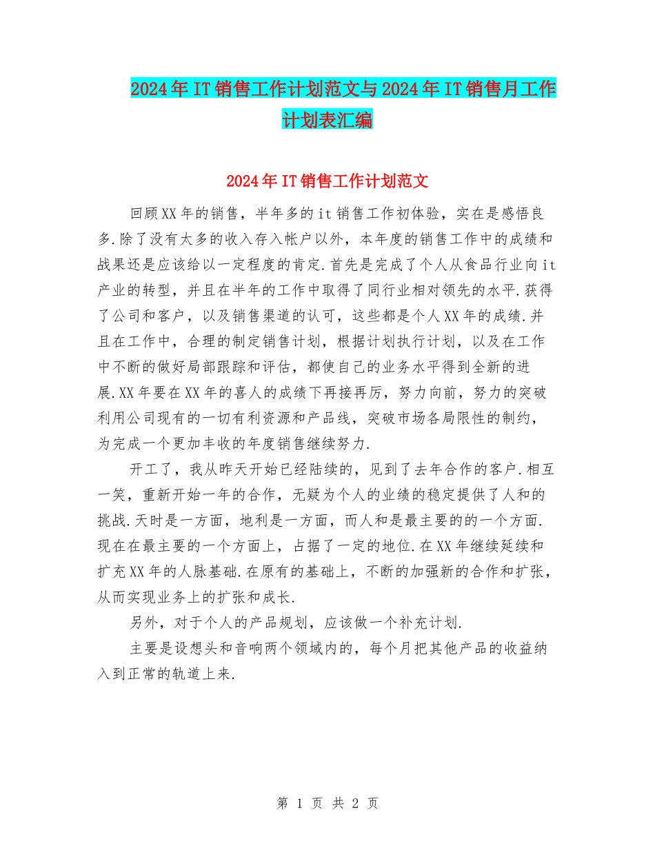 2024年IT销售工作计划范文与2024年IT销售月工作计划表汇编_第1页
