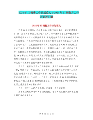 2024年IT销售工作计划范文与2024年IT销售月工作计划表汇编