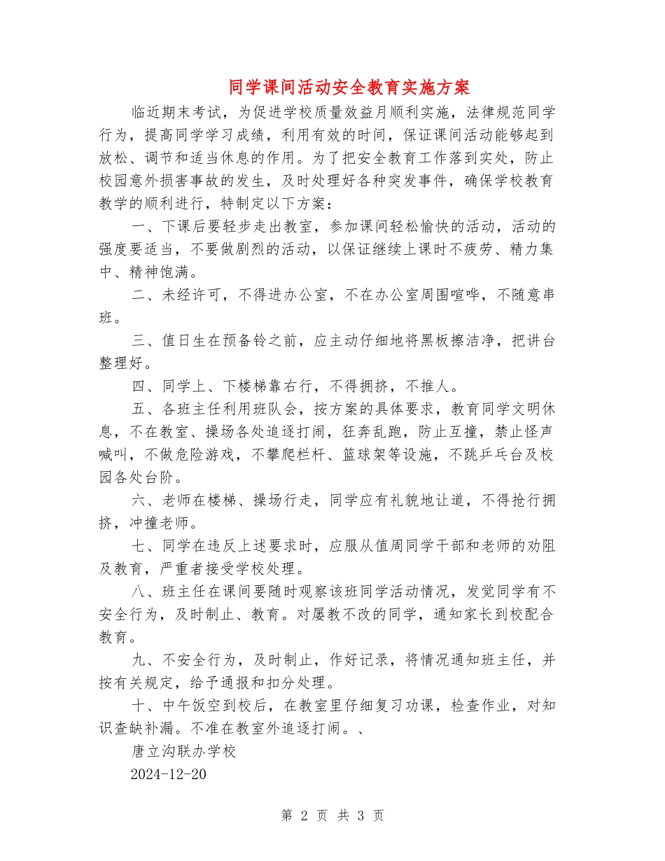 学生课间活动安全教育实施方案_第2页