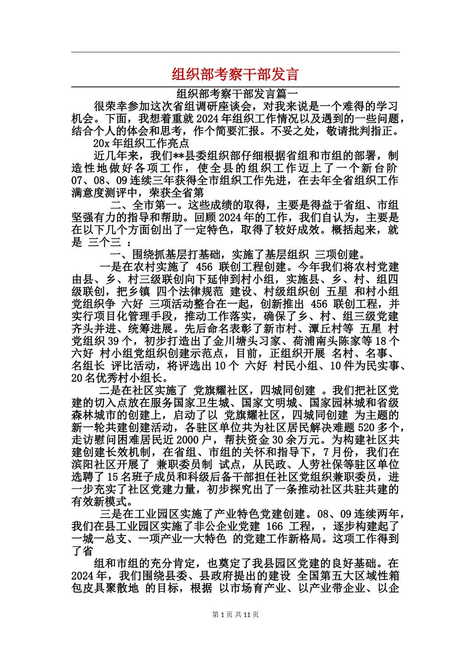 组织部考察干部发言_第1页