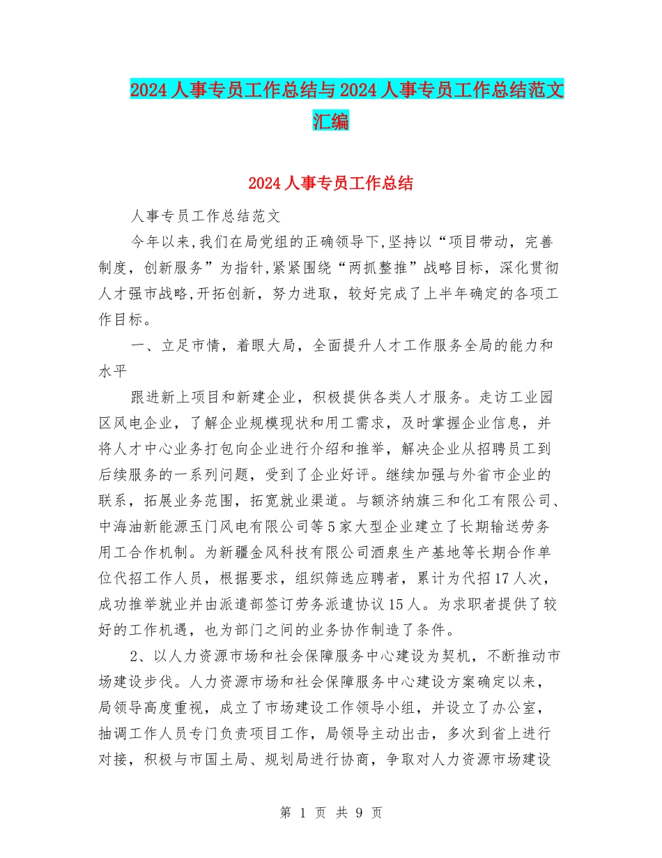 2024人事专员工作总结与2024人事专员工作总结范文汇编_第1页